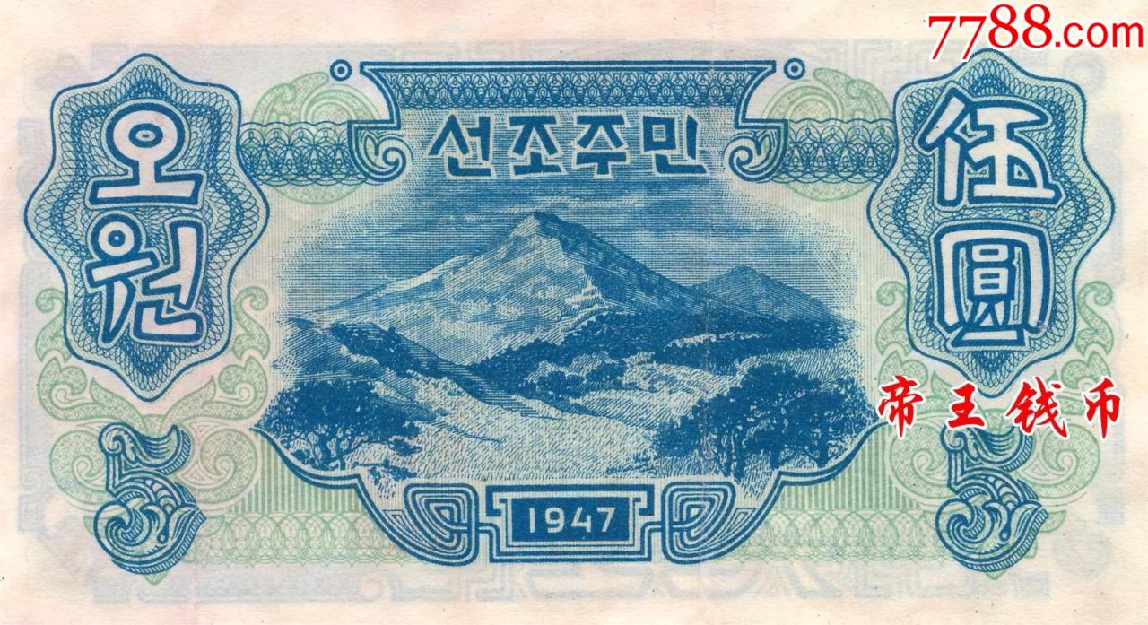 9品相朝鲜5元1947年开口版原版水印注本藏品9成品相具体品