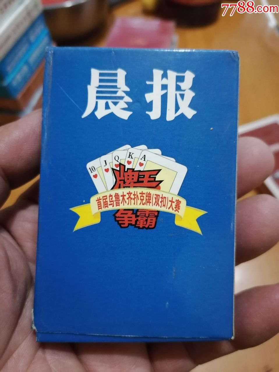 晨报首届乌鲁木齐扑克牌(双扣)大赛扑克