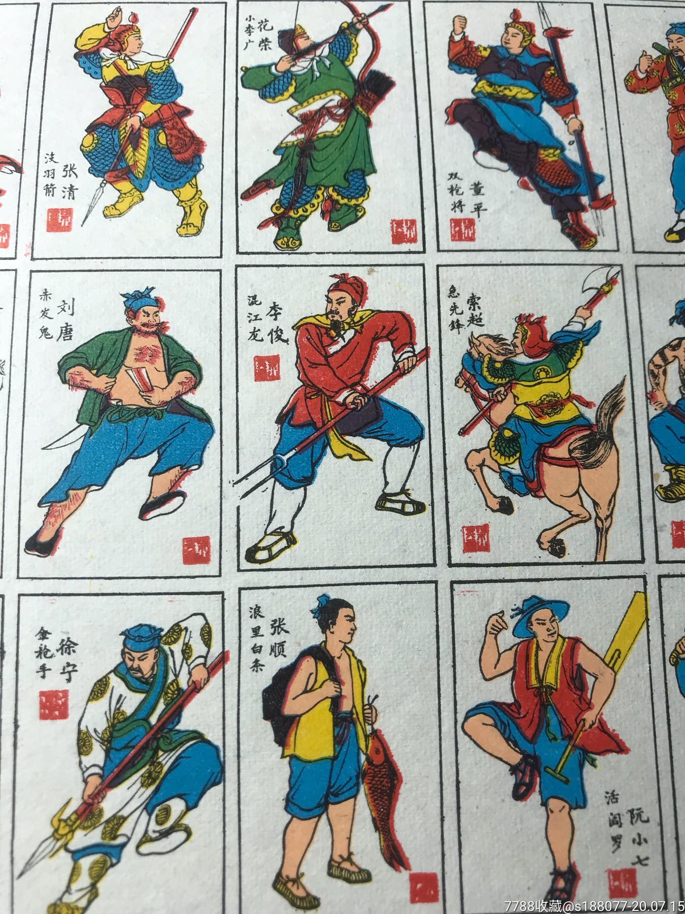 文革时期～水浒英雄好汉卡