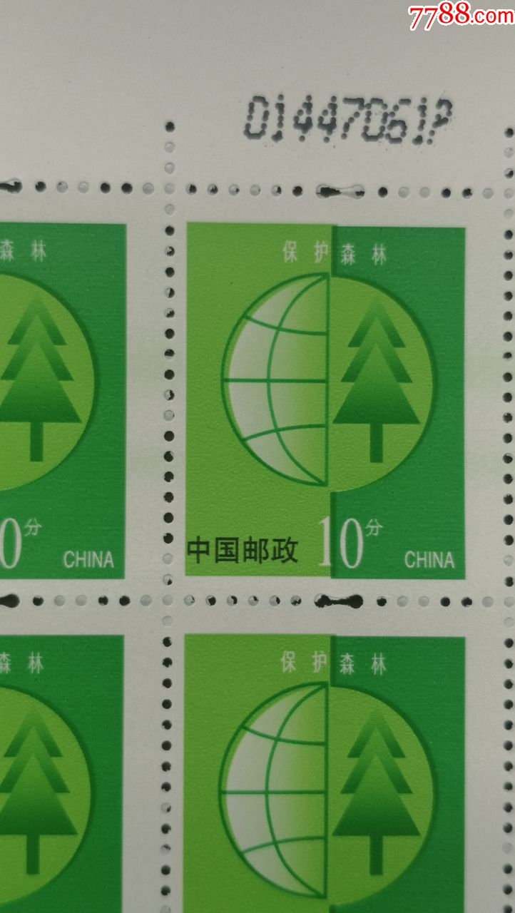 多变体票——普30保护森林(右半版20连)_新中国邮票_第5张_7788集邮网