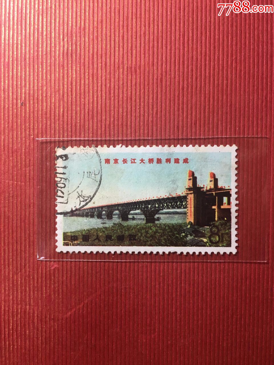 文14南京长江大桥邮票文14铁路桥8分邮票信销邮票盖销邮票文革邮票6