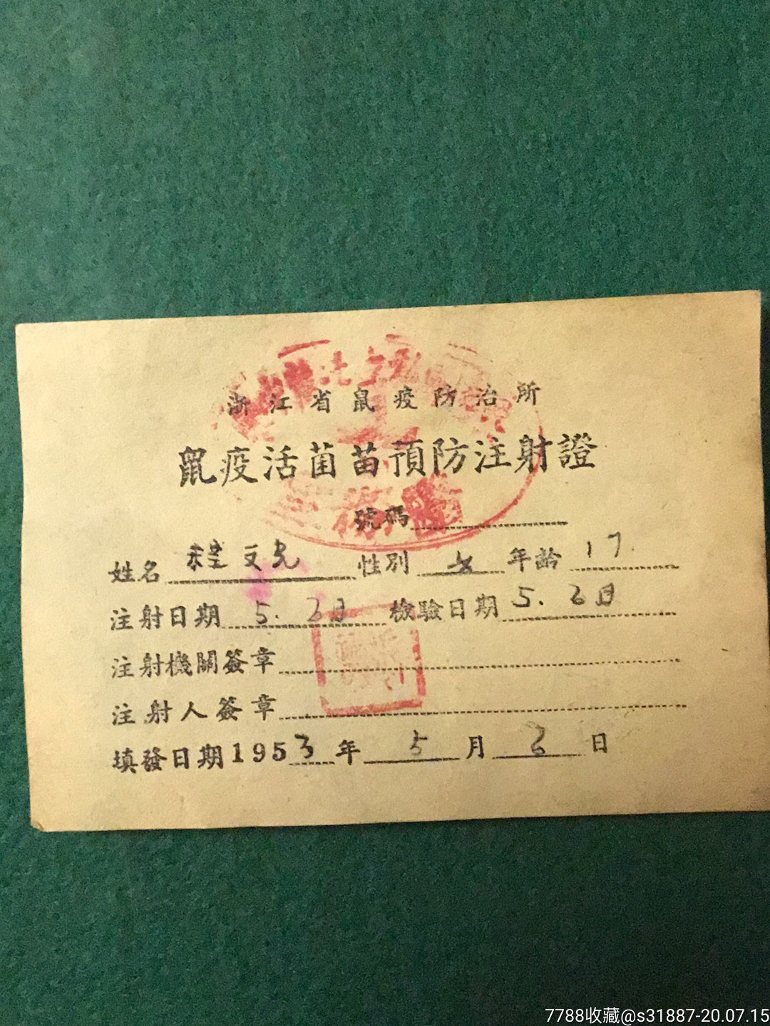 1953年浙江省鼠疫防治所鼠疫活苗預防注射證