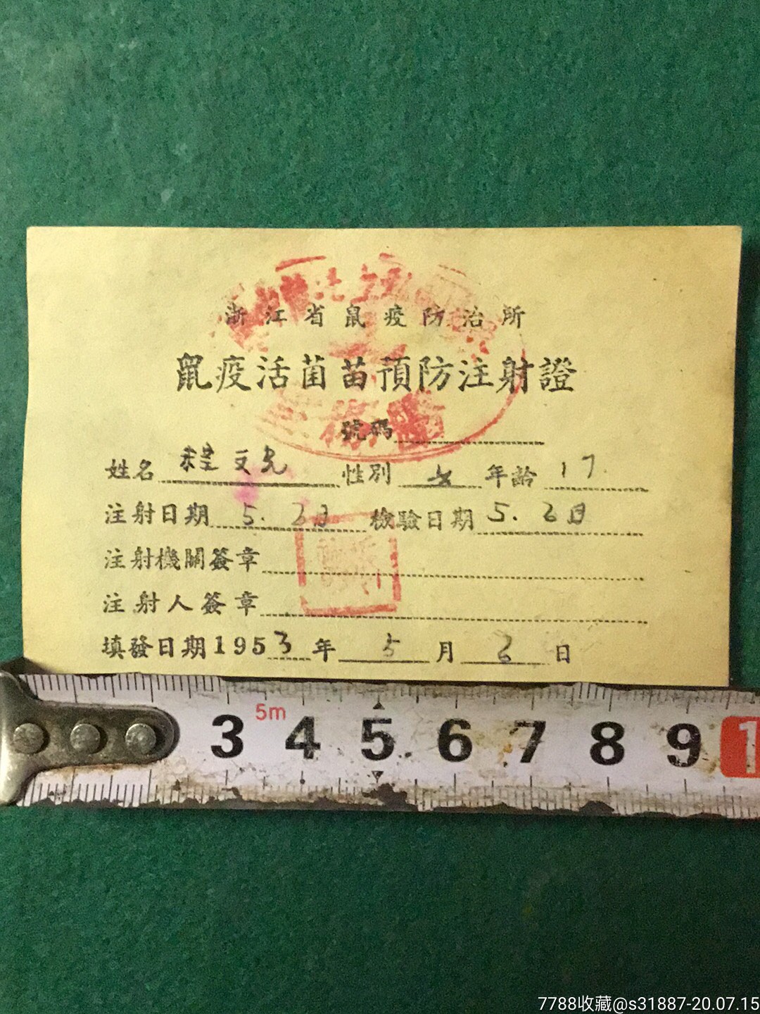 1953年浙江省鼠疫防治所鼠疫活苗预防注射证_其他单据/函/表_嵊县票证