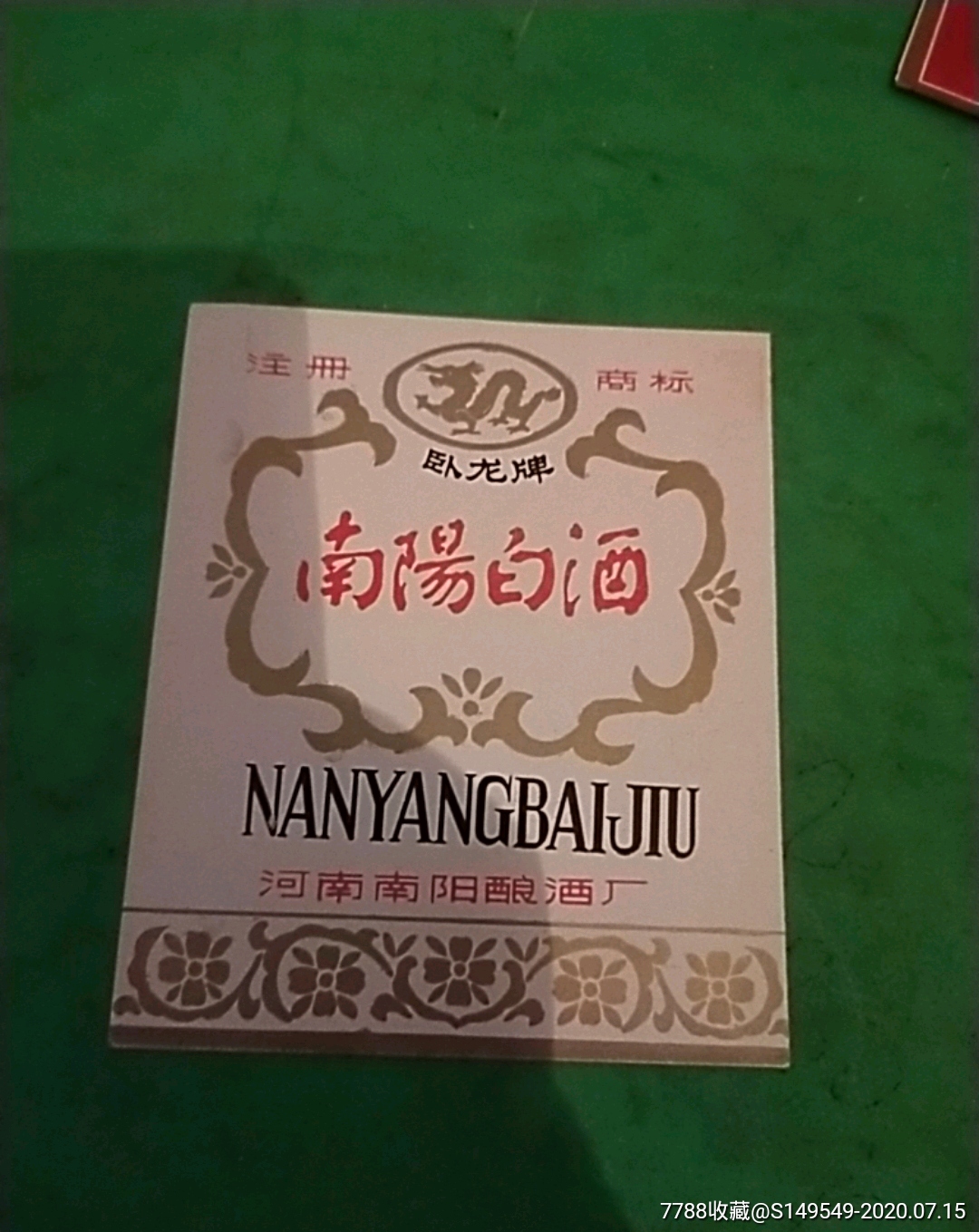 卧龙牌南阳白酒河南南阳酿酒厂