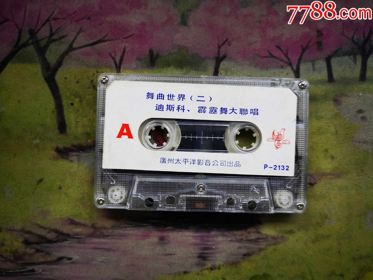 【迪斯科霹雳舞大联唱】【舞曲世界(二)】【磁带】