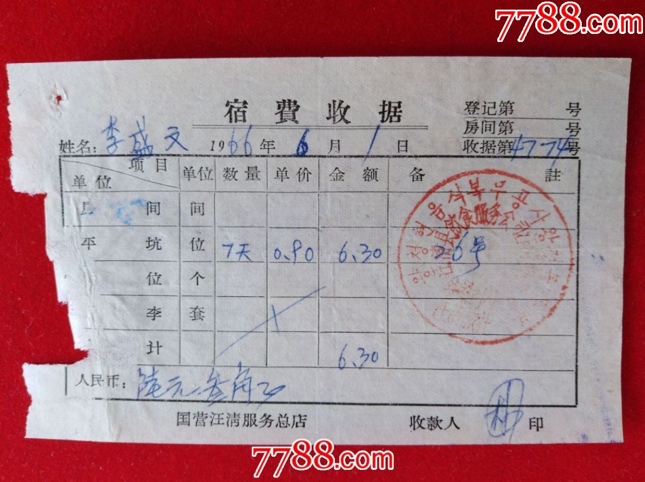 1966年汪清县旅社宿费发票双文字公章