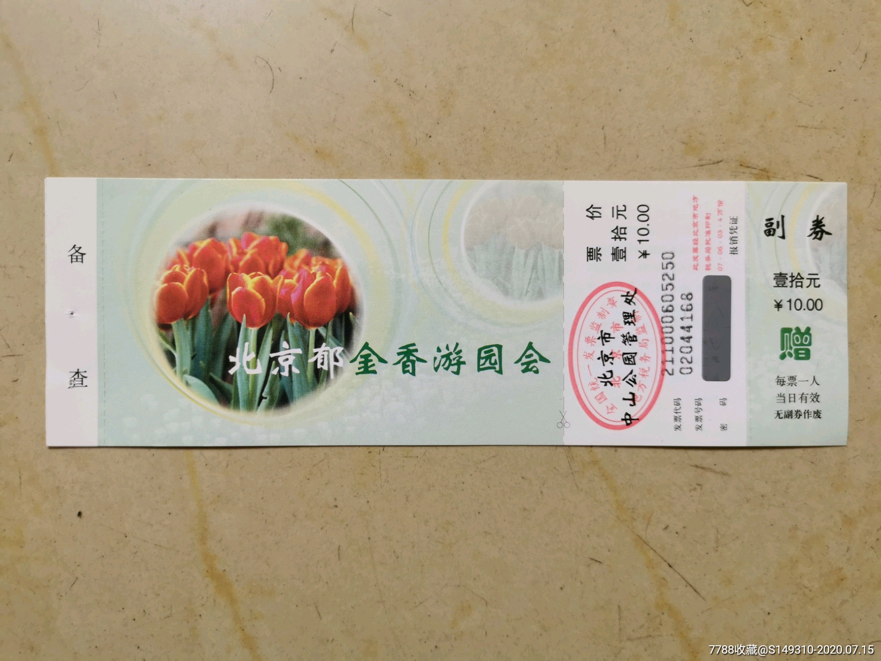 店内编号:20200 品种: 旅游景点门票-旅游景点门票 属性: 园林/公园