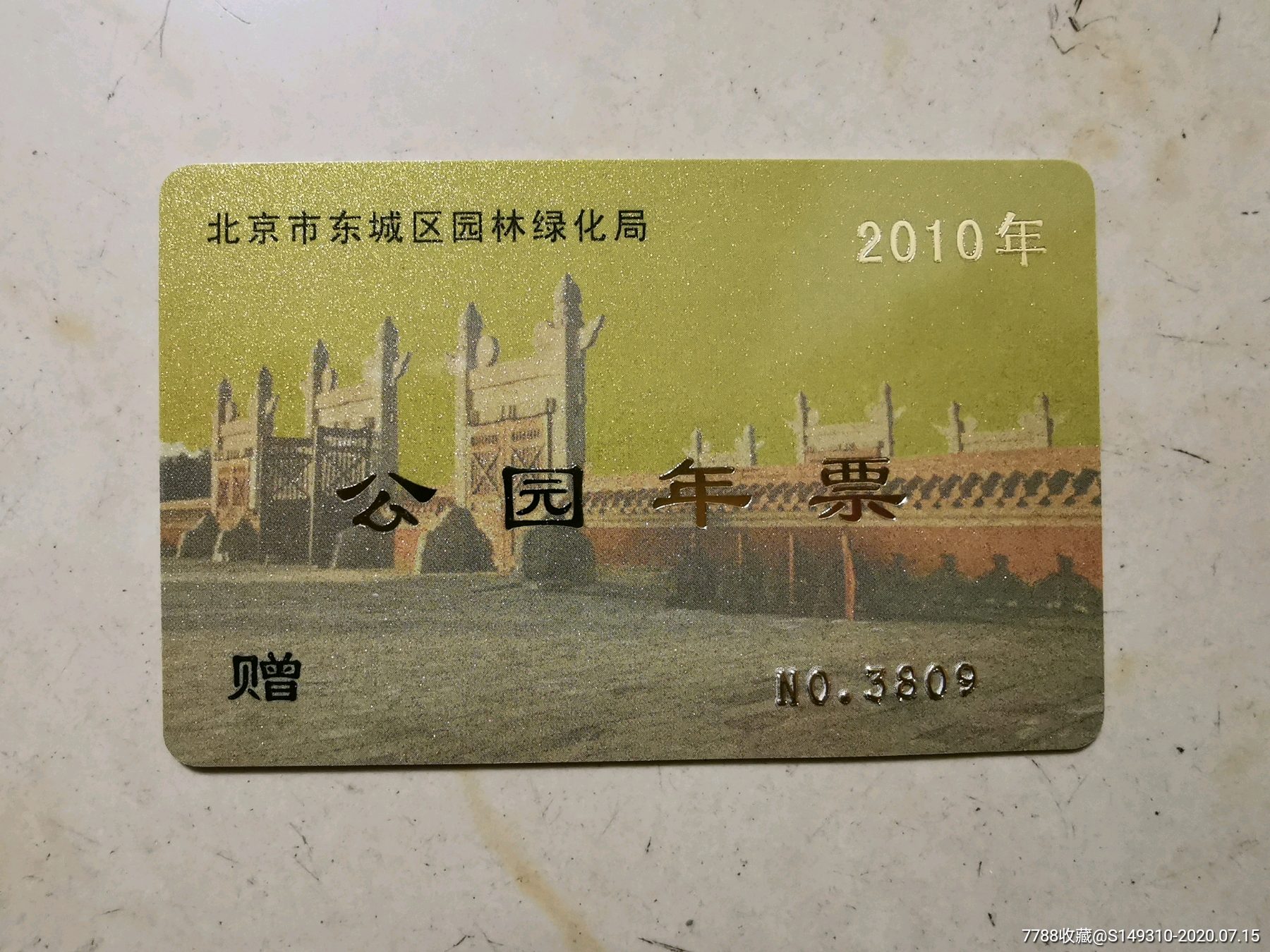 北京东城区2010年公园年卡