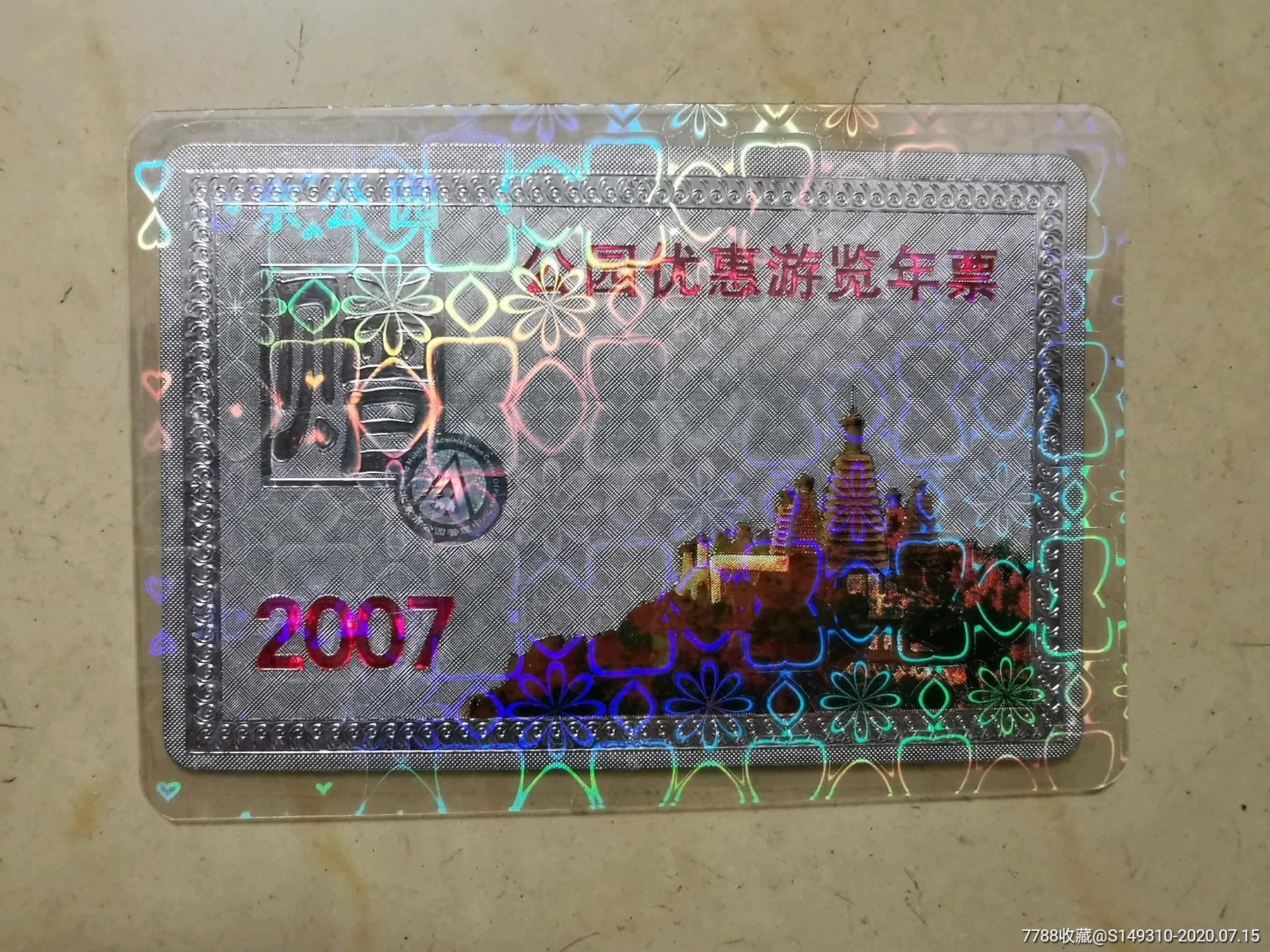 北京2007年公园年卡