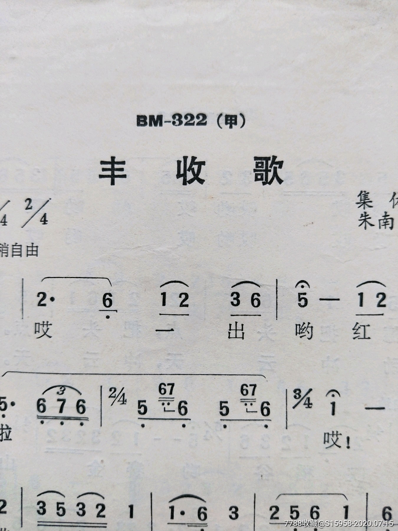 老唱片唱词///丰收歌///编号bm-322