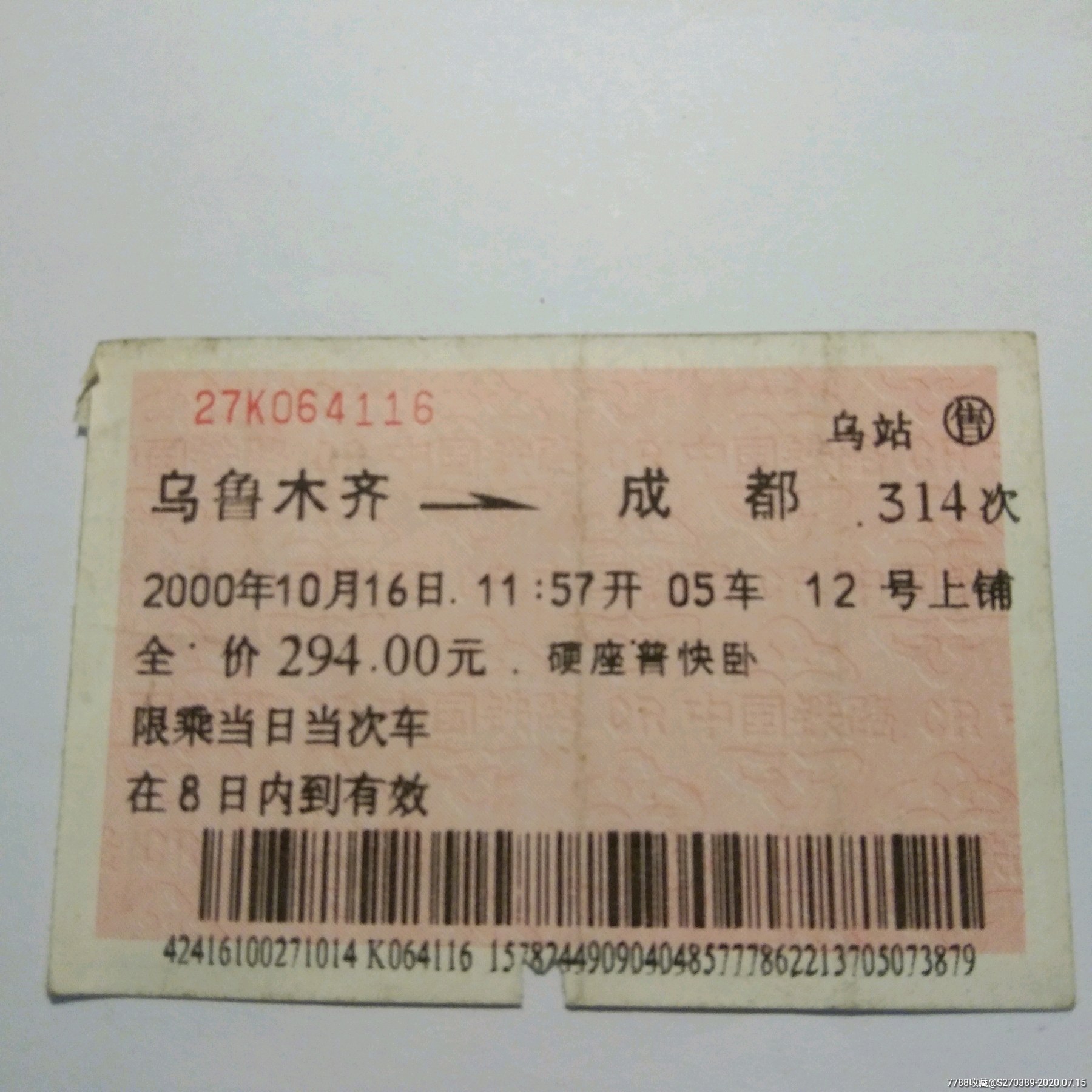 2000年乌鲁木齐至成都314次次火车票