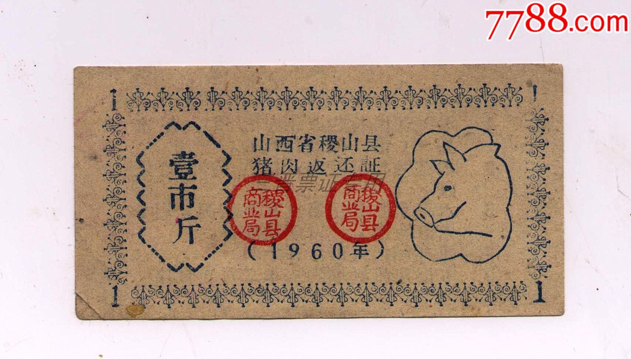 山西省稷山县猪肉返还证60年1斤-肉票-7788老酒收藏