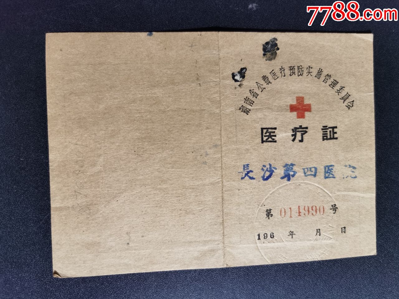 会-长沙第四医院)_保健/医疗证件_杂品小店壹【7788收藏__收藏热线】