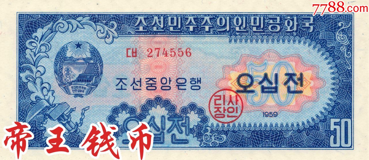 全新unc朝鲜50钱1959年苏联代印朝鲜1959年50钱,属朝鲜第