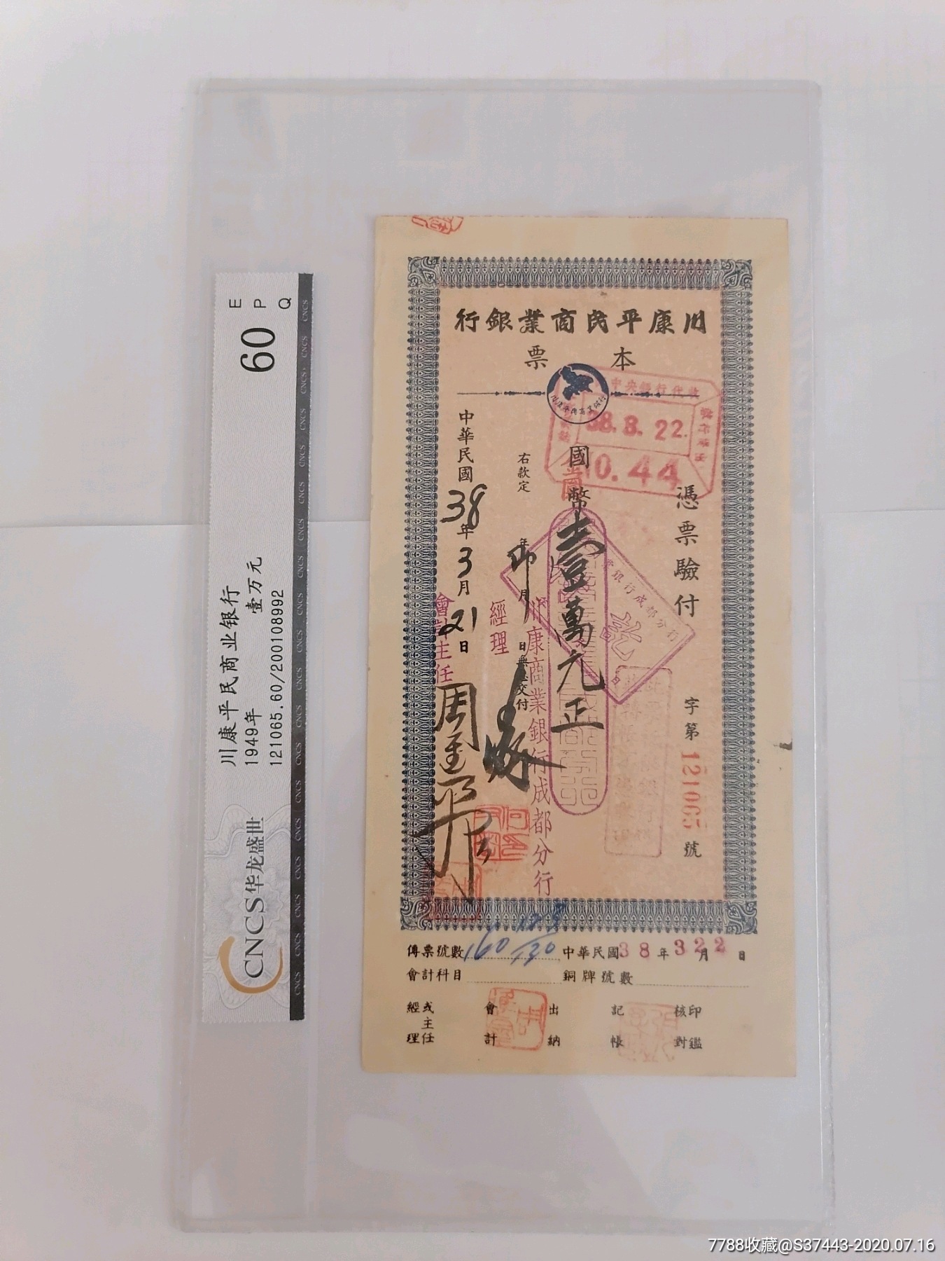 民国38年川康平民商业银行壹万元cncs60epq