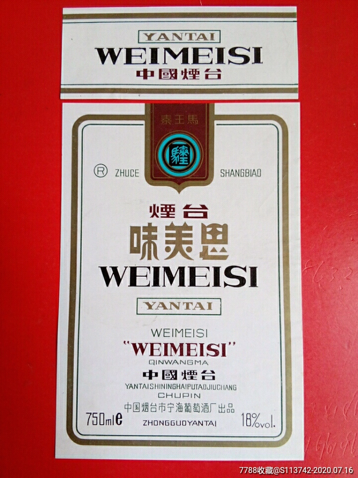 味美思(烟台秦王马)套标稀少老酒标