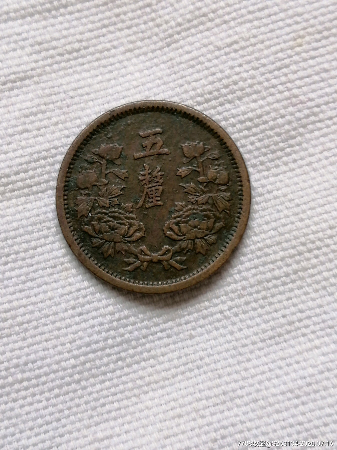 大满州国铜币五厘