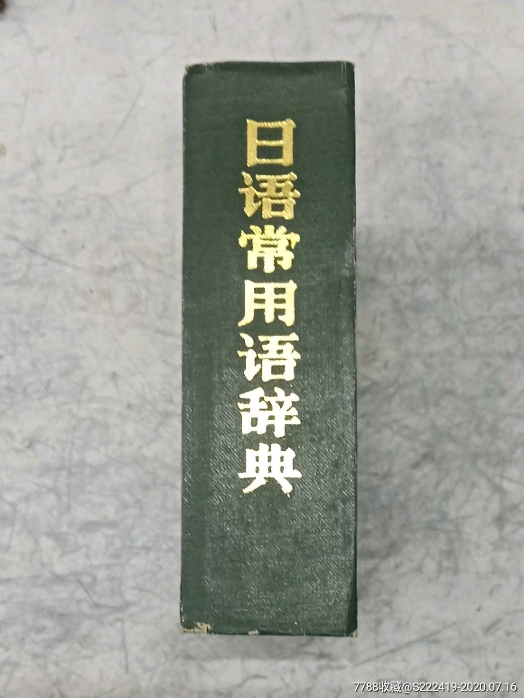 日语常用语词典