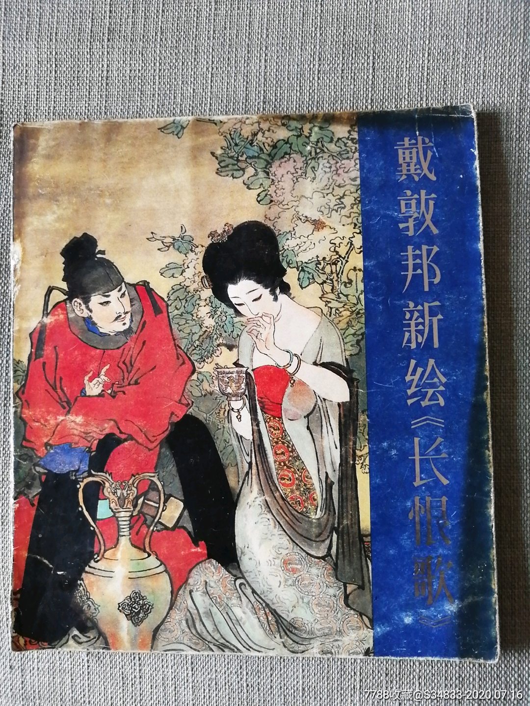1987年一版一印戴敦邦新绘长恨歌