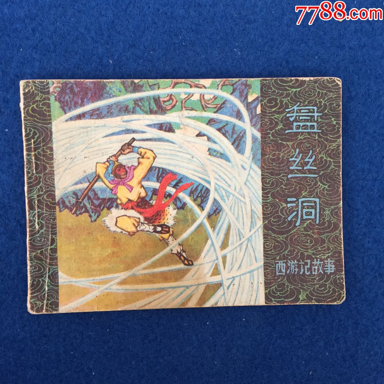 西游记故事盘丝洞