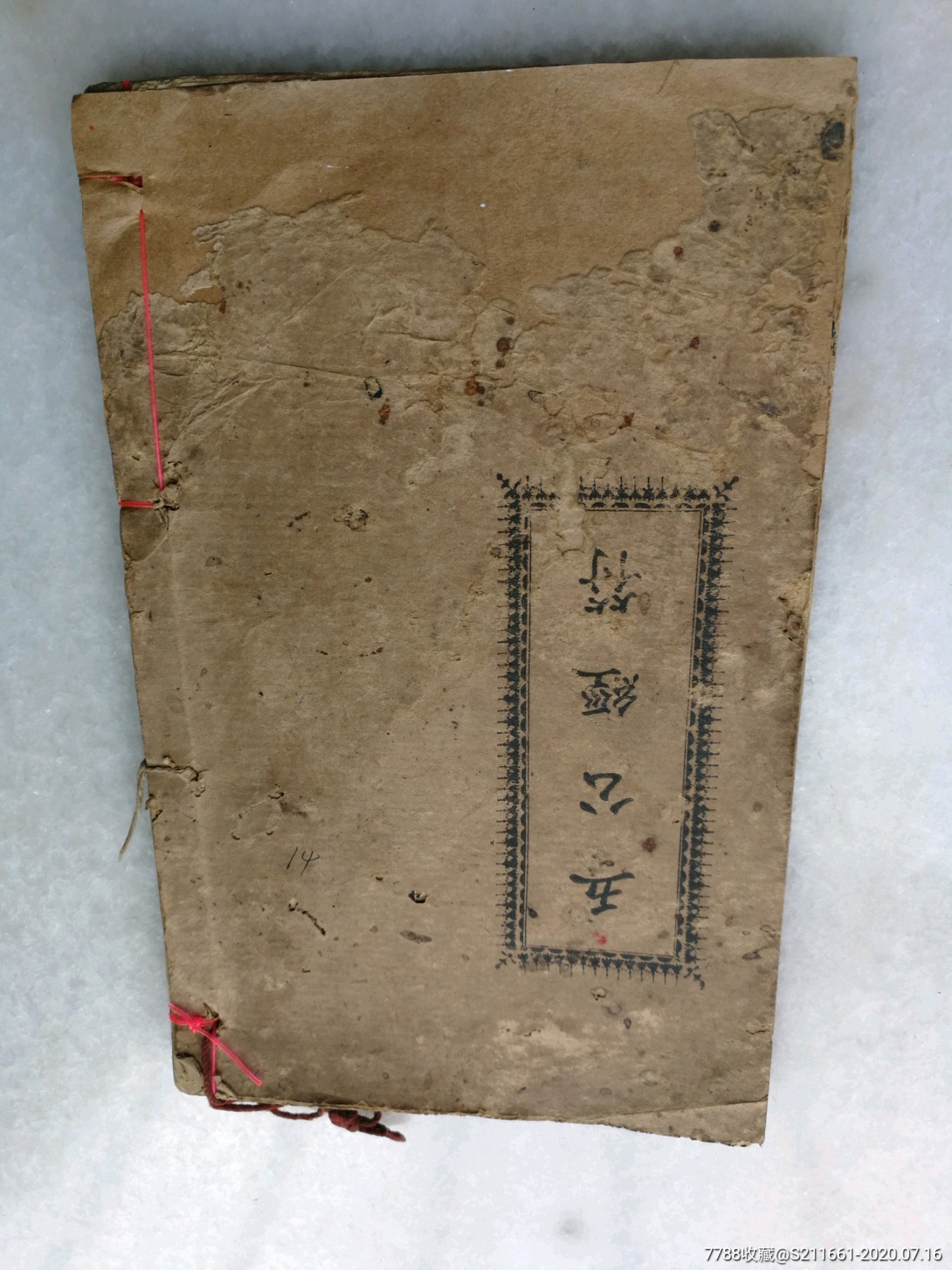 《五公经符》-价格:500元-se74323254-民国旧书-零售-7788收藏__收藏热线