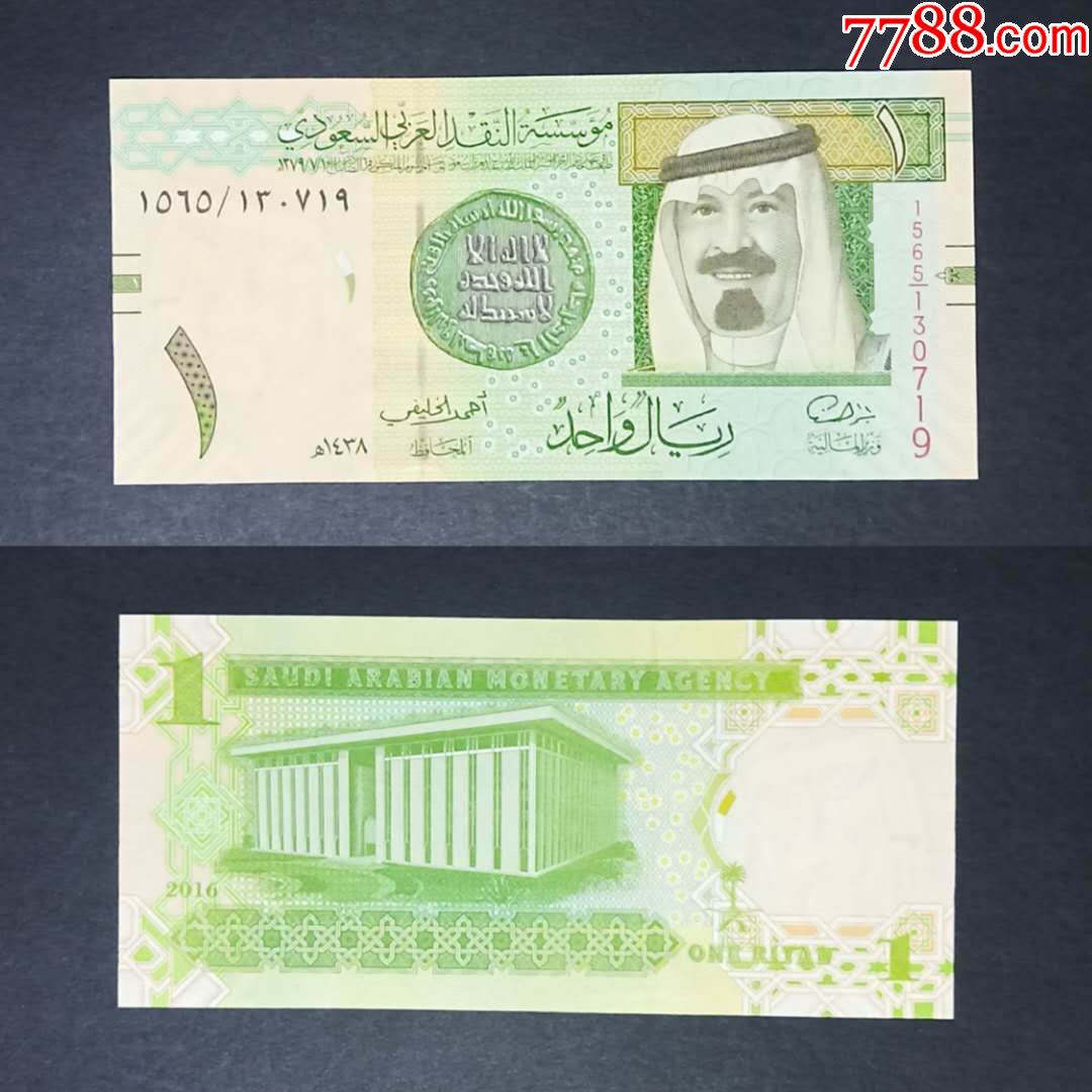 沙特阿拉伯1里亚尔纸币2016年外国钱币