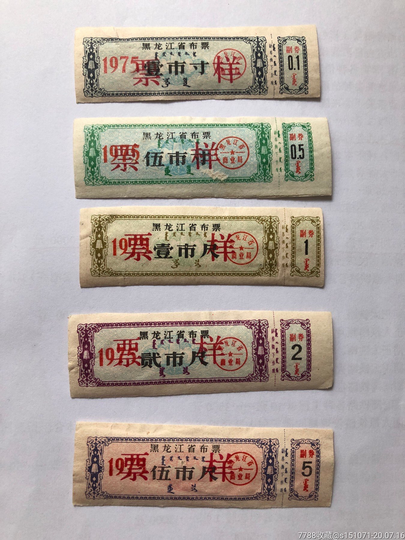 75年黑龙江省布票5全套