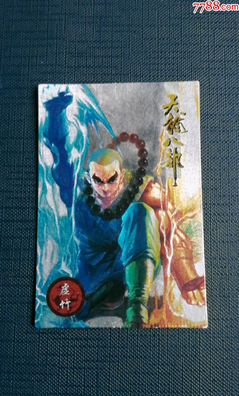 小虎队天龙八部闪卡2号虚竹