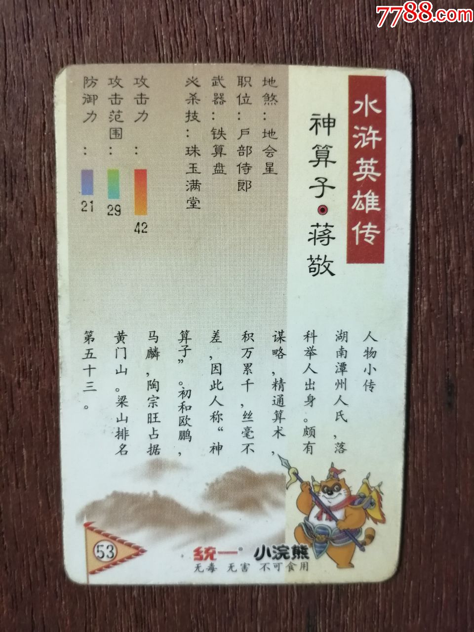 水浒英雄传53.神算子.蒋敬)