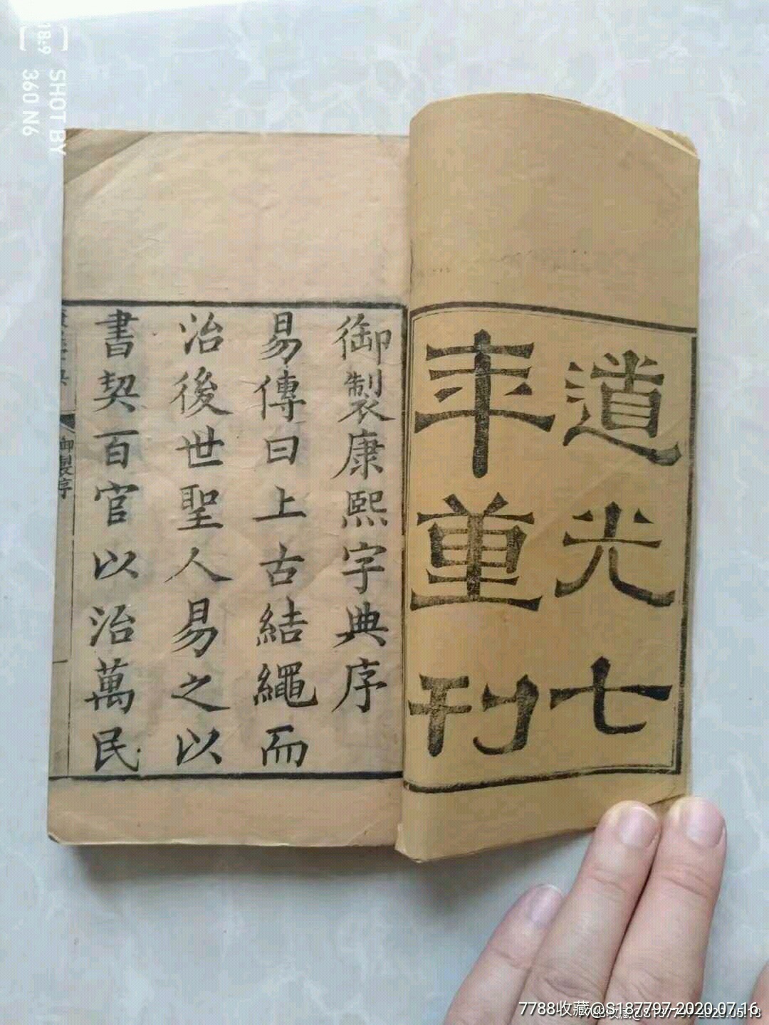 清代康熙字典道光七年老货