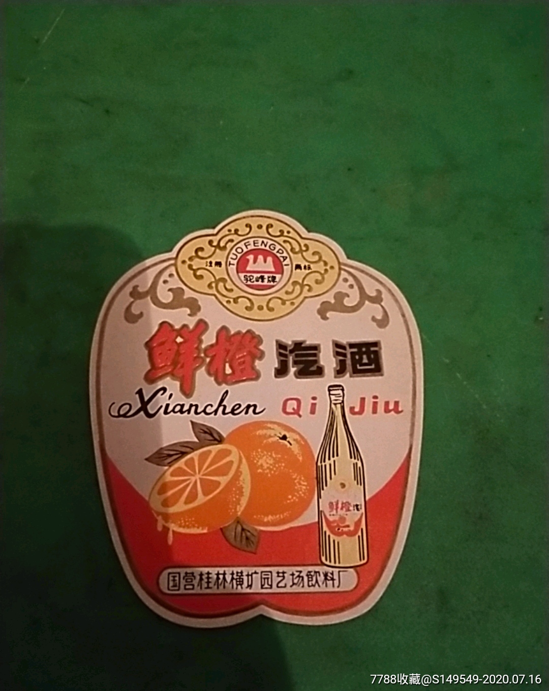 鲜橙汽酒国营桂林横圹园艺场饮料厂