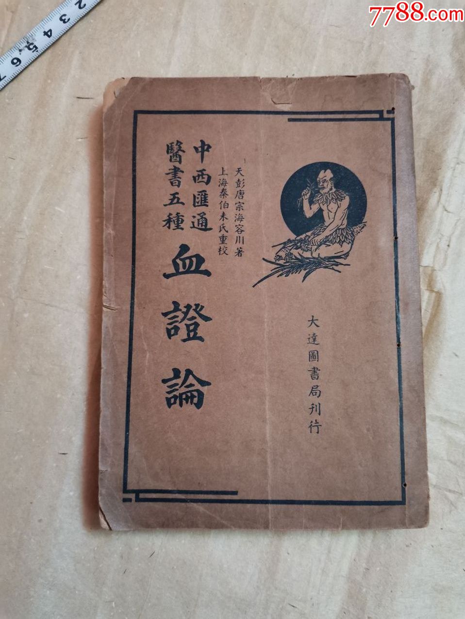 民国时期《血证论》医书完整无缺,18*13