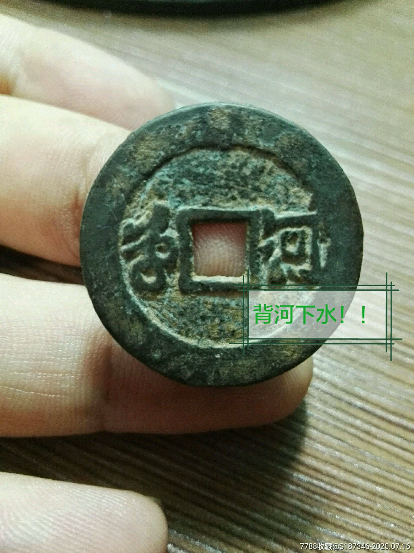 大名誉品康熙通宝背河下水!