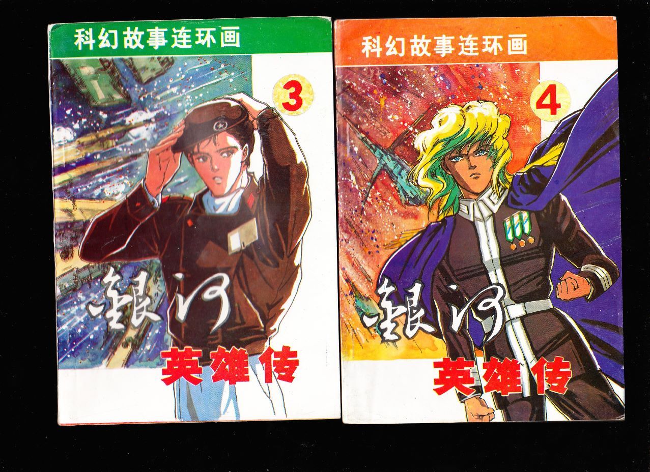 银河英雄传一套四本全--岭南版科幻故事连环画大缺带标