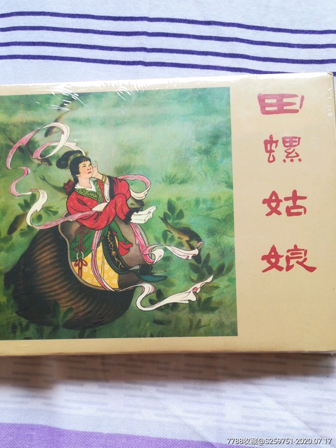 田螺姑娘-连环画/小人书-7788商城__七七八八商品交易平台(7788.com)