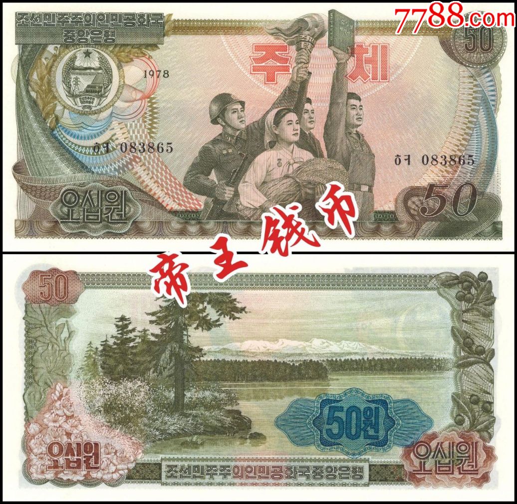 旧品朝鲜50元1978年菱形蓝戳版亚洲钱币注图片中的实物已经出