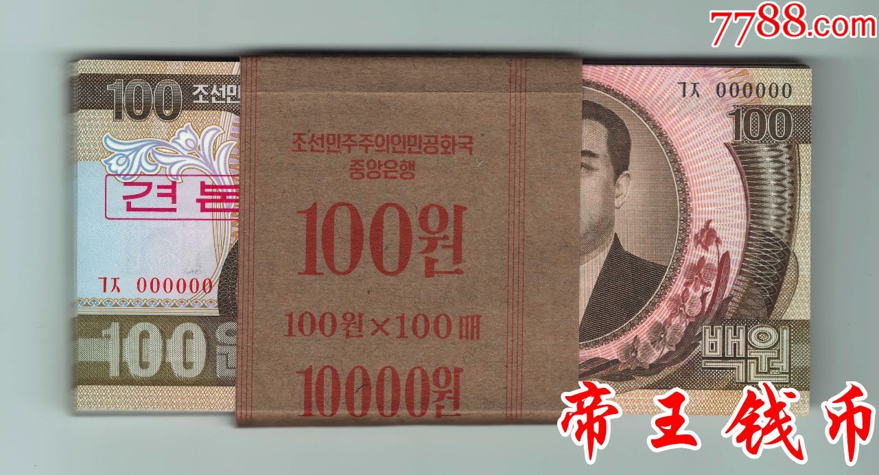 全新unc朝鲜1992年100元大章版样票