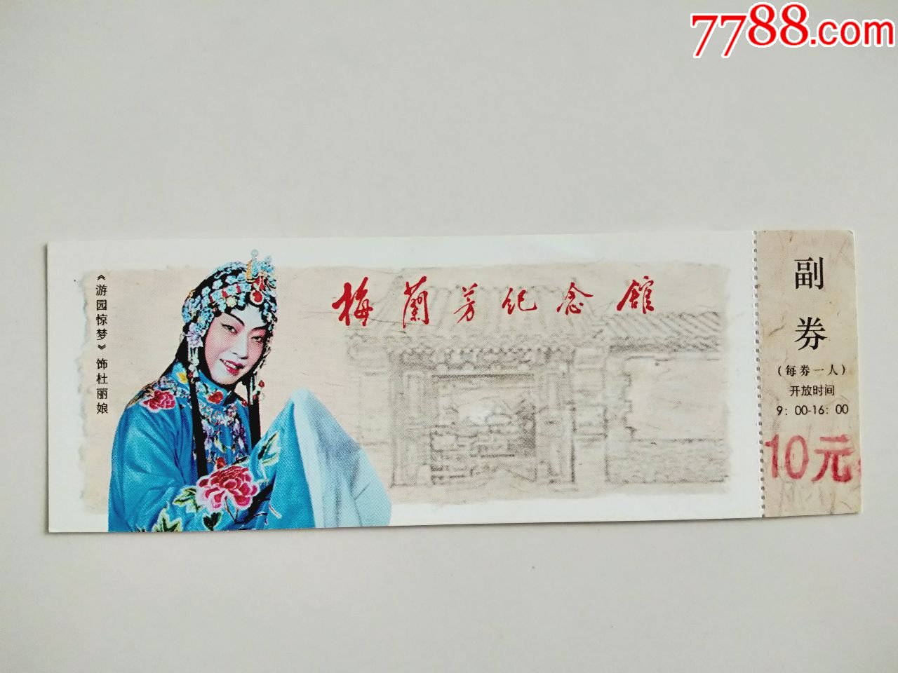 梅兰芳纪念馆,旅游景点门票_第1张_7788门票收藏