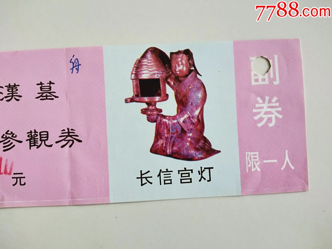 满城汉墓-窦绾墓参观券_旅游景点门票_京西纸品专卖【7788收藏__收藏