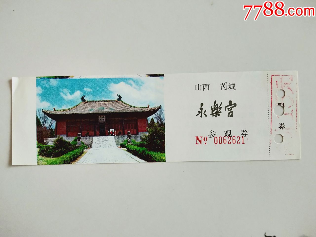 山西芮城永乐宫参观券