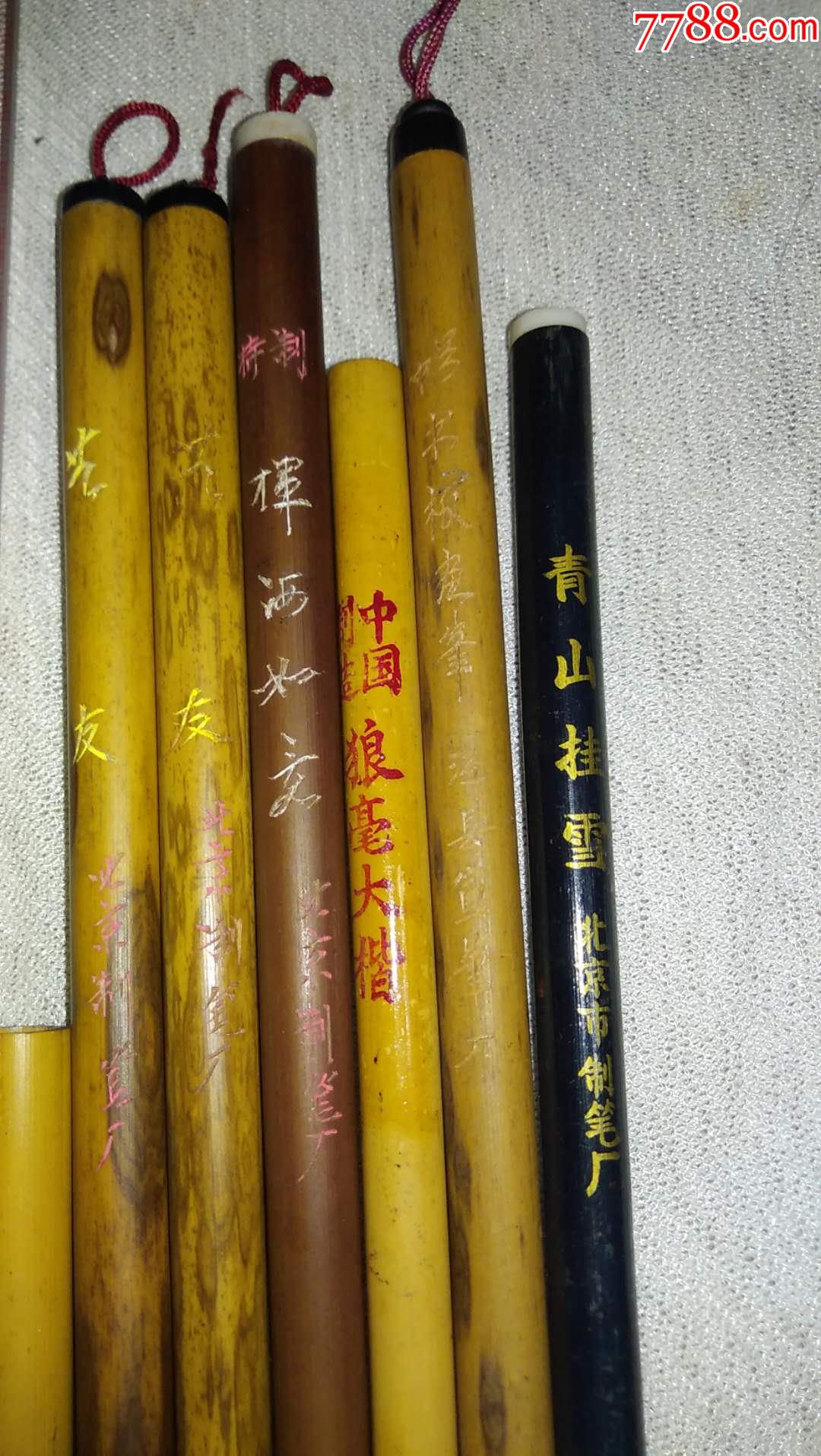 北京制笔厂李福寿……狼毫毛笔一组.八o初年代