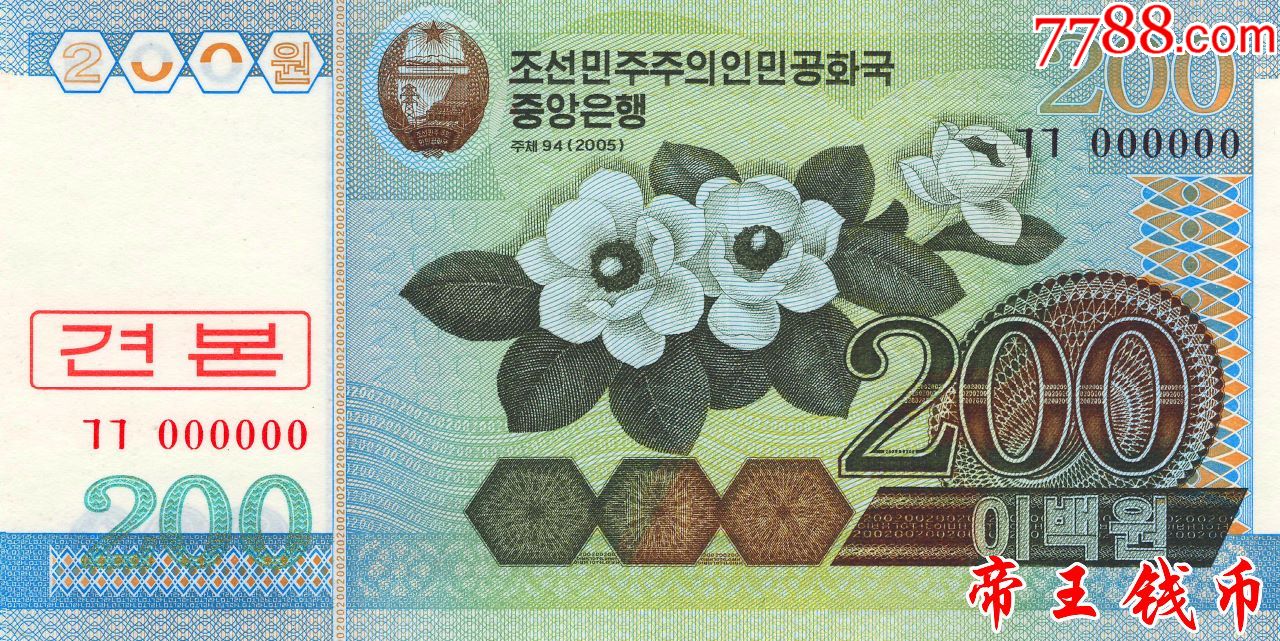 全新unc朝鲜200元样票2005年