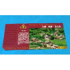 古碉藏寨美人谷邮资明信片券(2004年版)