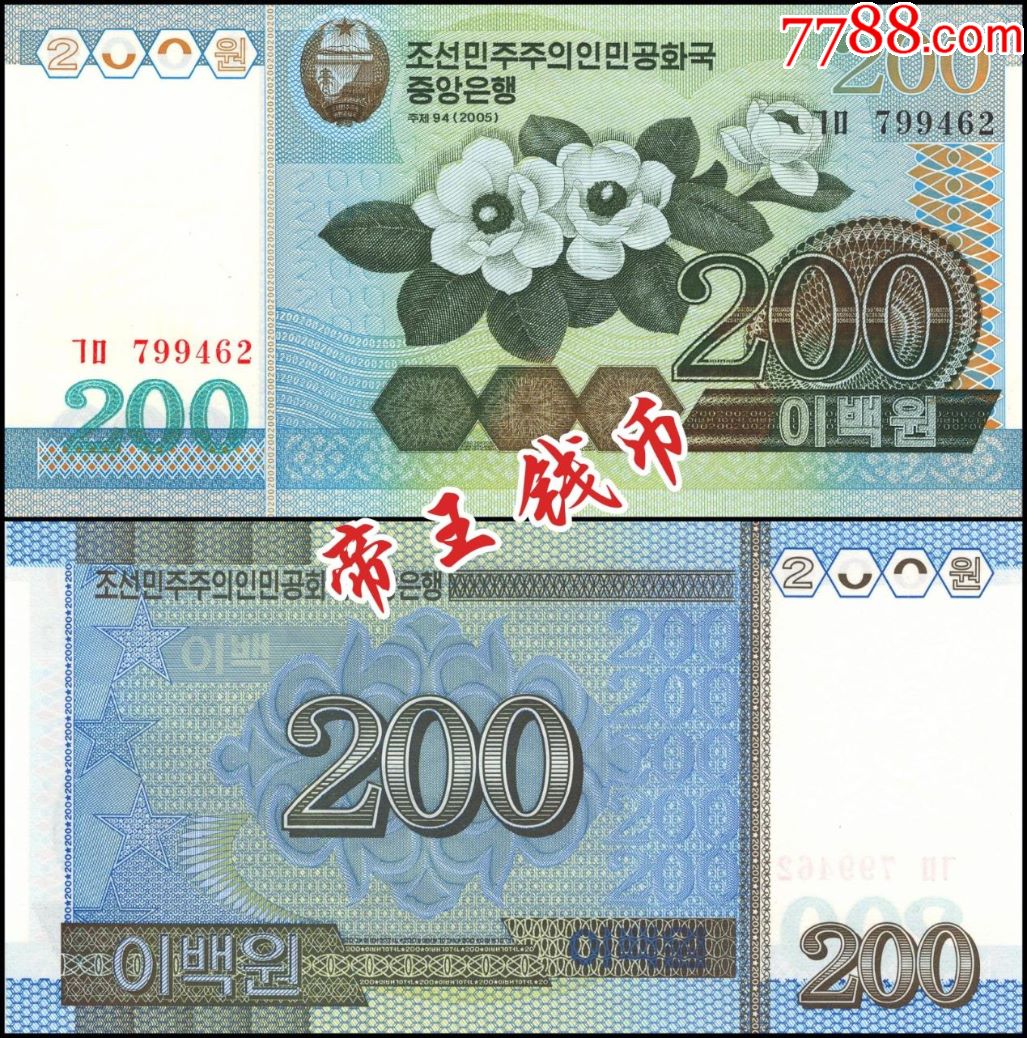 全新unc朝鲜2005年200元早期小千里马水印版