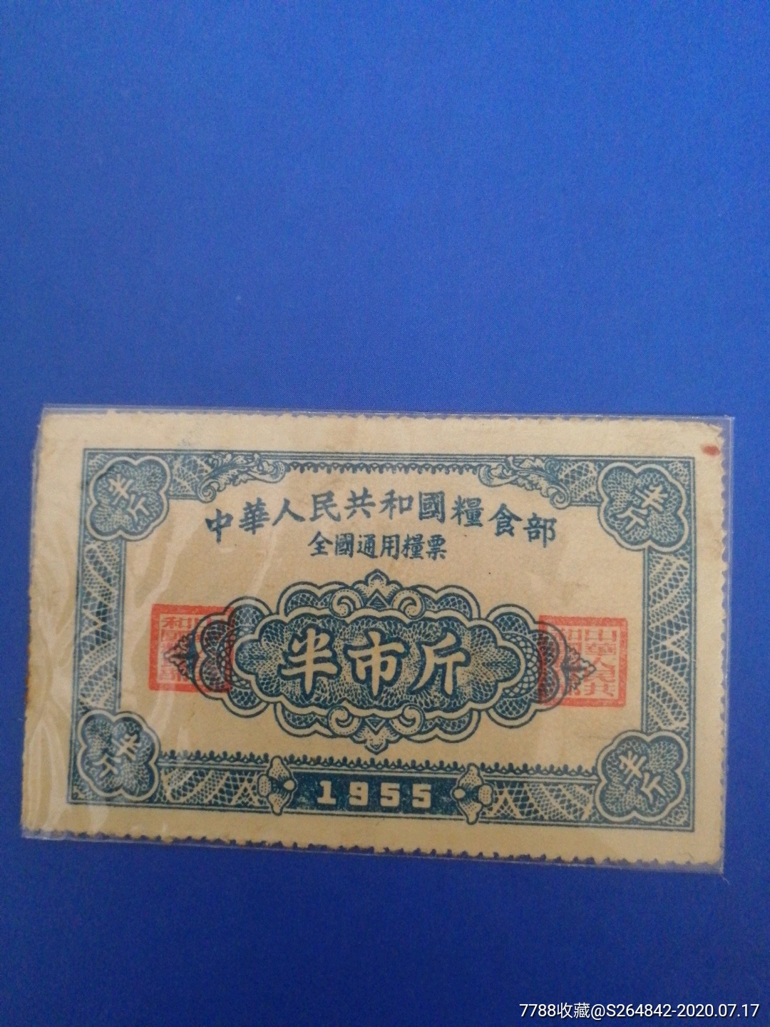 1955年全国通用粮票