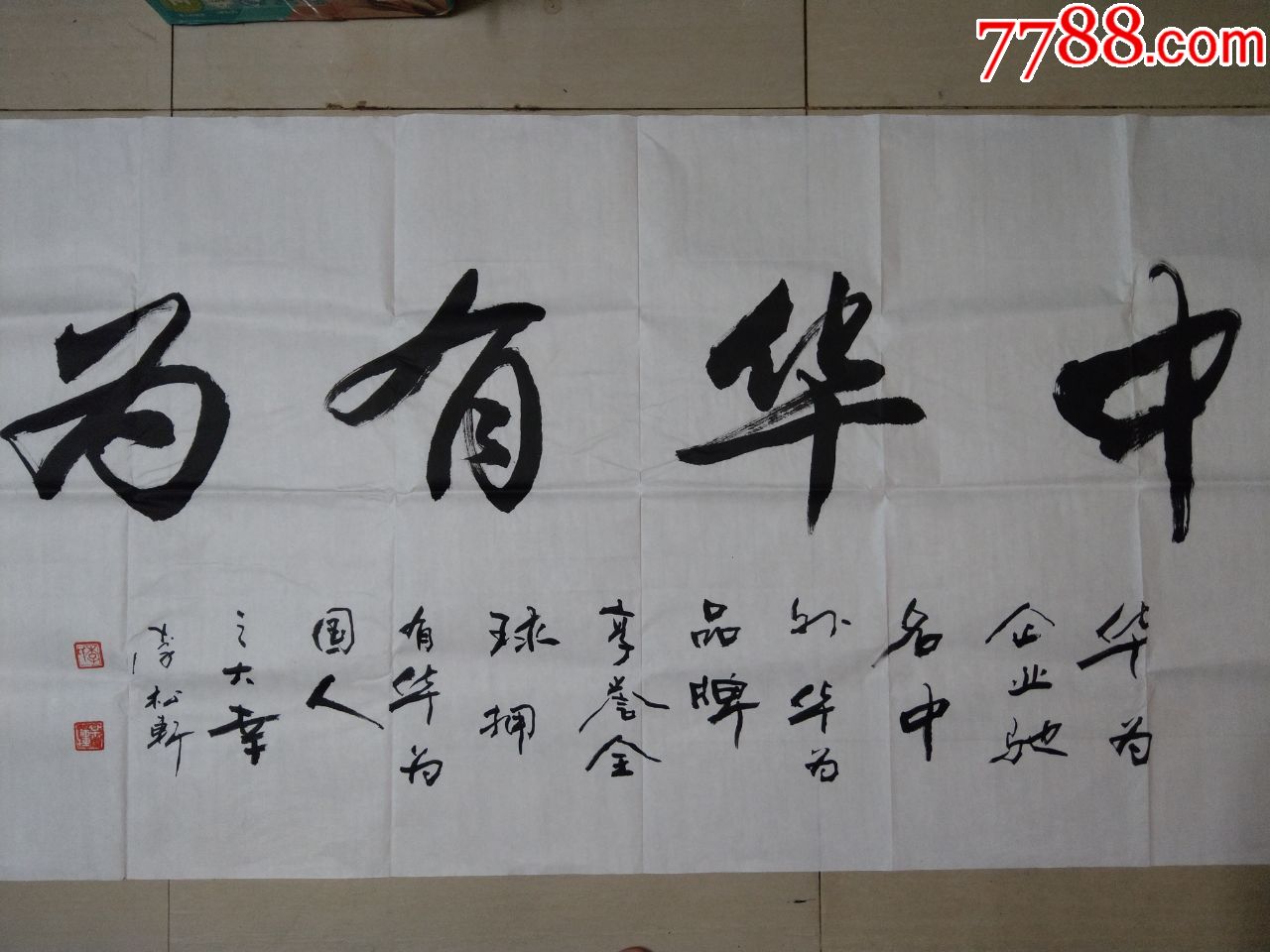 李松轩(为华为写)_书法原作【鸿源阁】_第2张_7788字画网