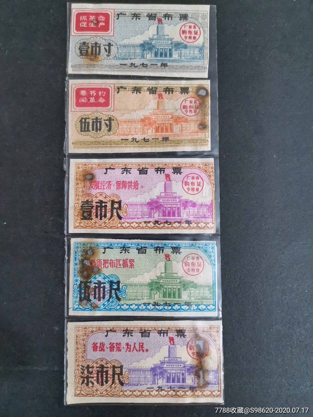 广东省布票1971年五枚一套(有锈孔无副券)