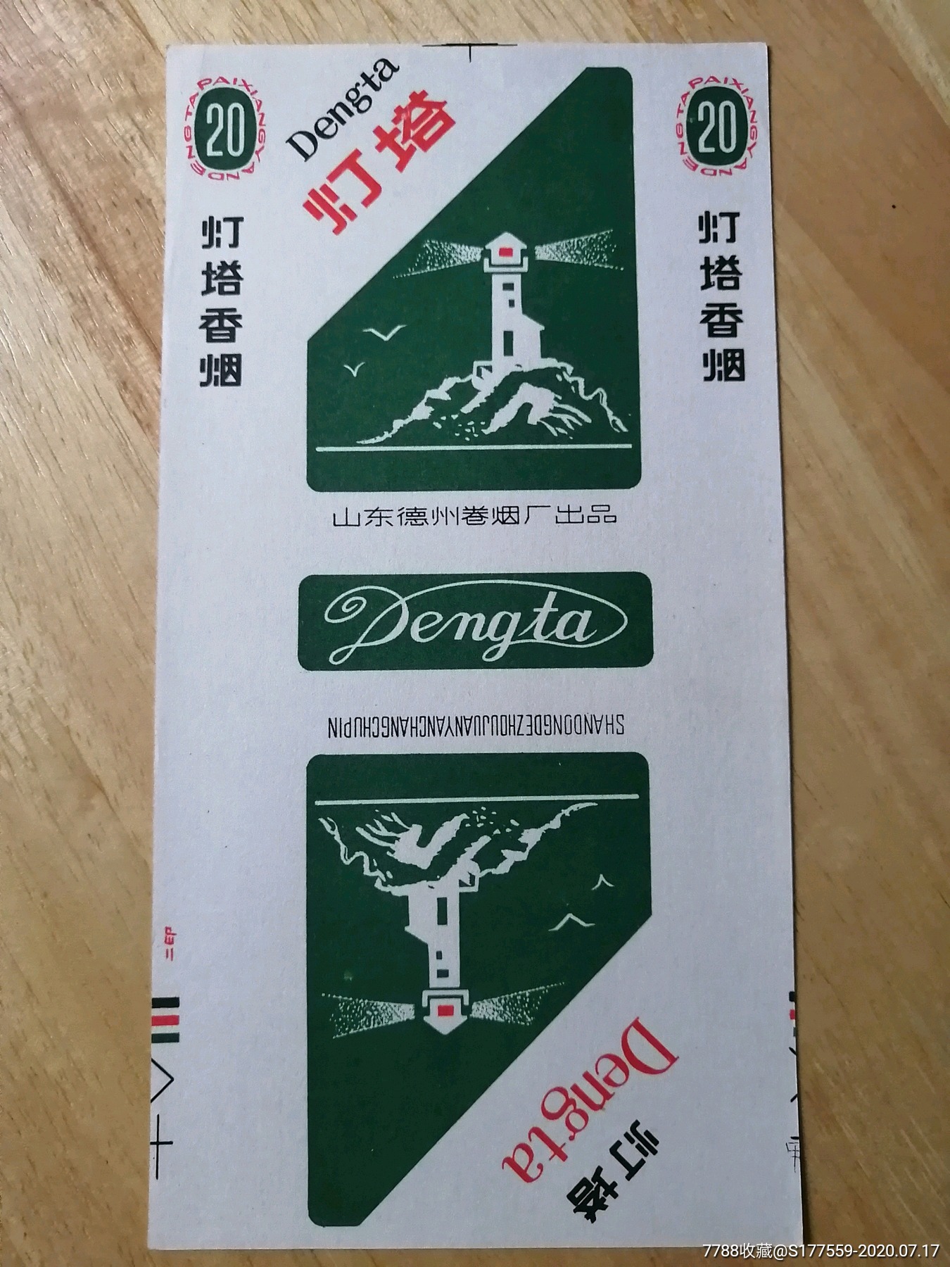 灯塔-价格:20元-se74346507-烟标/烟盒-零售-7788收藏__收藏热线
