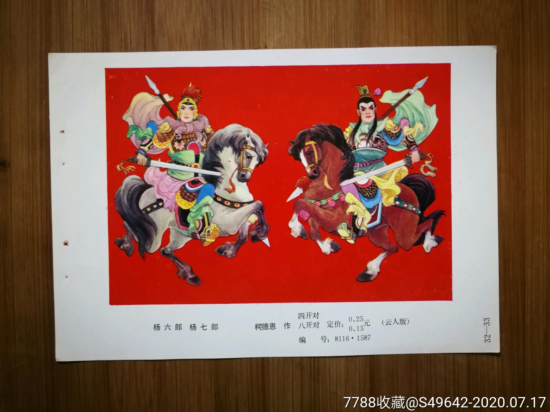 怀旧年画缩样:《杨六郎.