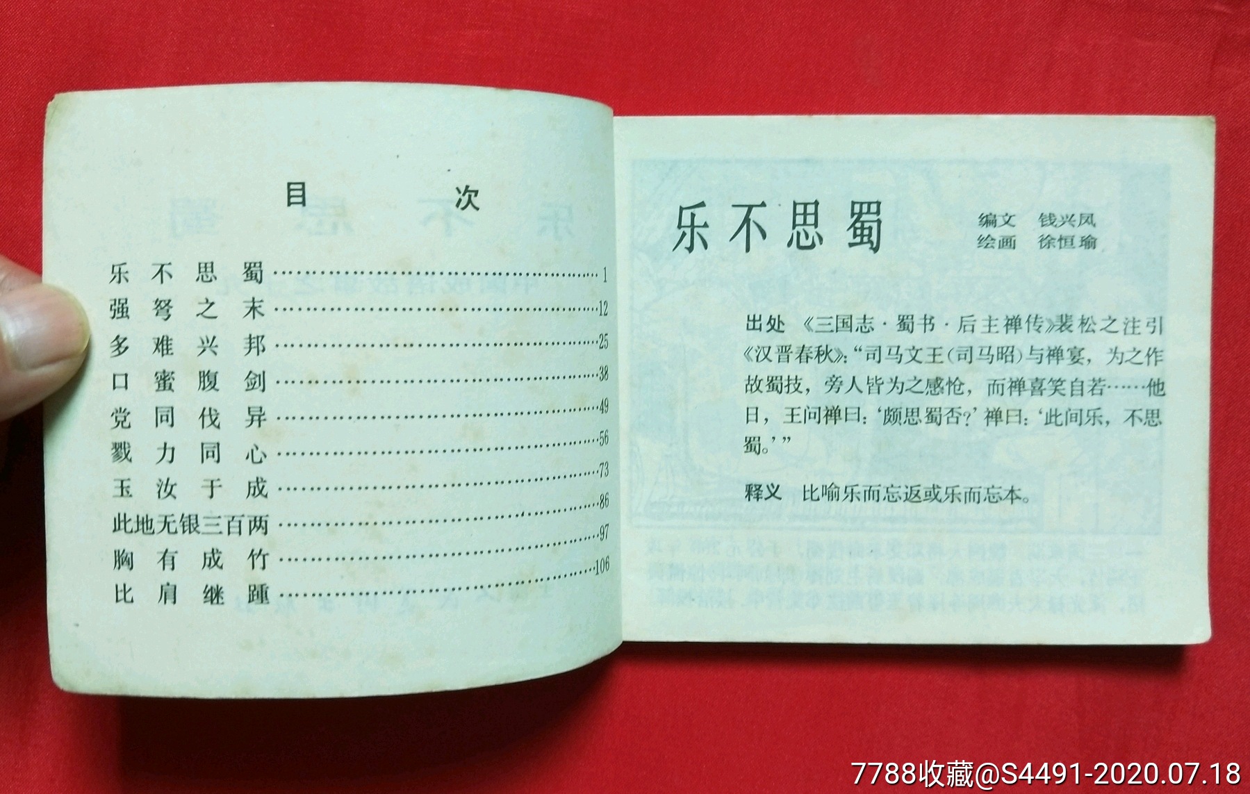 中国成语故事(19)乐不思蜀